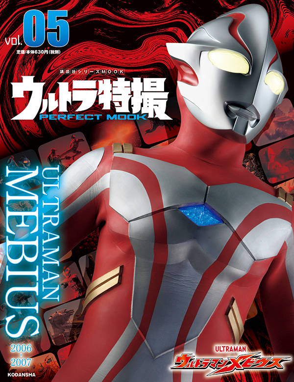 楽天ブックス ウルトラ特撮 Perfect Mook Vol 05 ウルトラマンメビウス 講談社 本 楽天ブックス ウルトラ特撮 Perfect Mook Vol 05 ウルトラマンメビウス 講談社 本